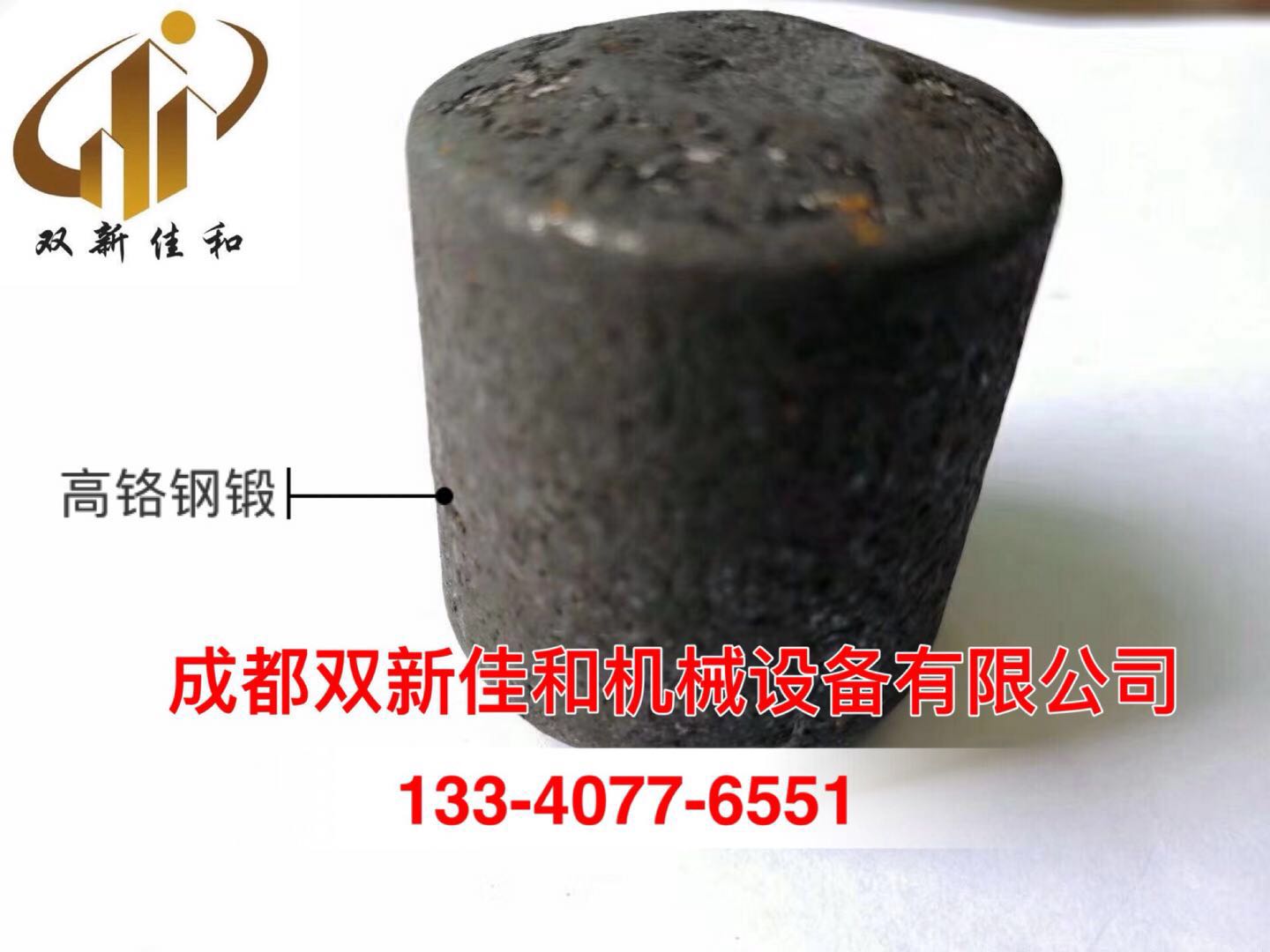 高铬钢锻